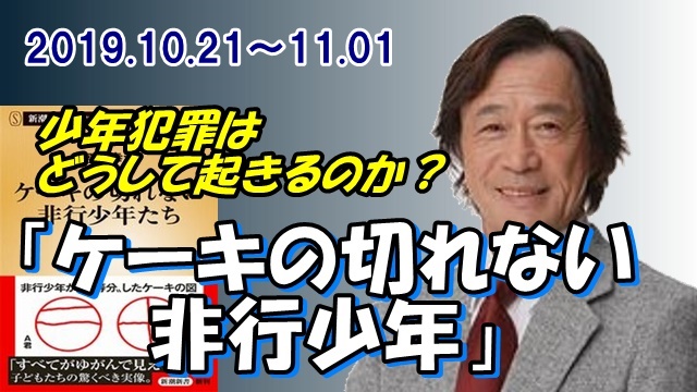 武田鉄矢 今朝の三枚おろし ケーキの切れない非行少年 19 10 武田鉄矢 今朝の三枚おろし ネタ本講座